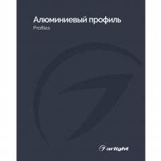 Каталог Алюминевый профиль Arlight. 2026.1 (Arlight, -)